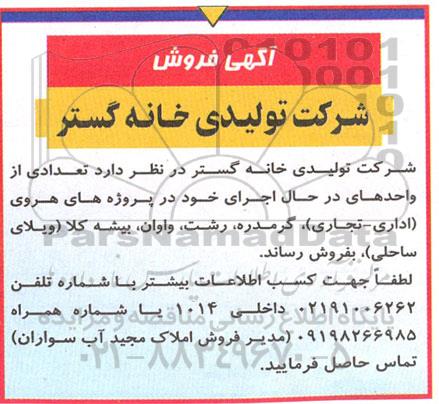 مزایده فروش واحدهای در حال اجرای خود در پروژه های هروی (اداری -تجاری )