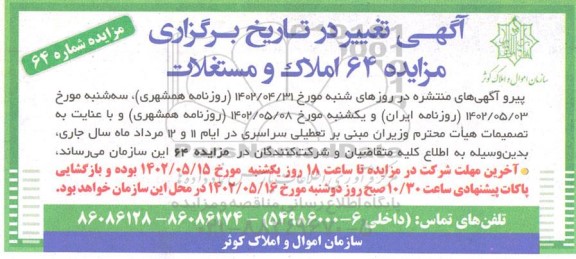اصلاحیه مزایده فروش املاک اقساطی بدون کارمزد