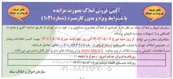 مزایده فروش تعدادی از املاک تجاری و مسکونی شماره 1021 