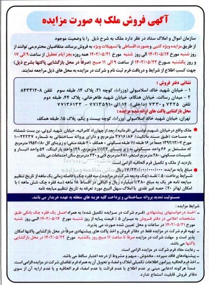 مزایده فروش ملک با کاربری مسکونی 
