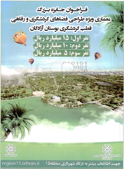فراخوان جایزه بزرگ معماری ویژه طراحی فضاهای گردشگری و رفاهی
