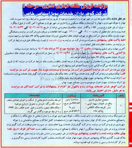 مزایده فروش ملک تجاری و اداری - مرحله 4