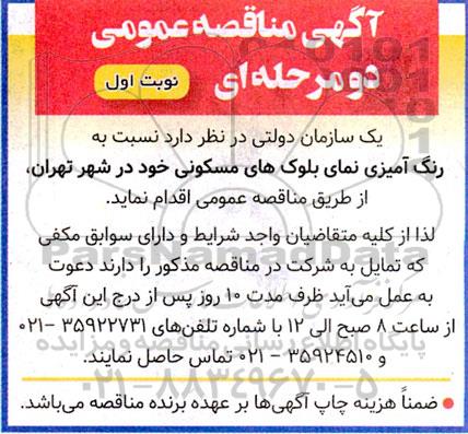 مناقصه رنگ آمیزی نمای بلوک های مسکونی