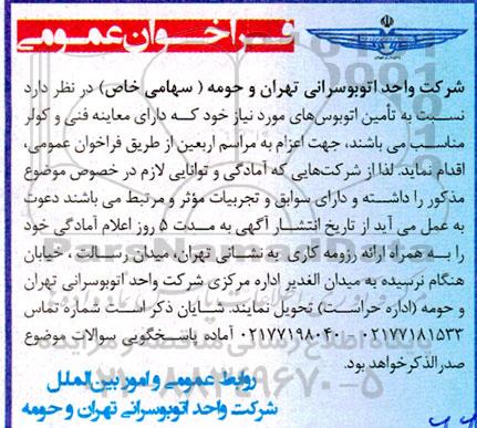 فراخوان عمومی تامین اتوبوس های مورد نیاز