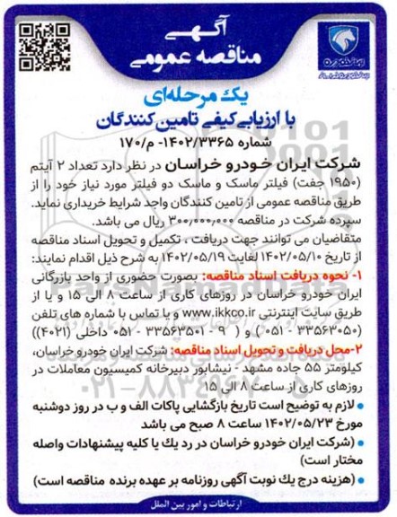 مناقصه خرید تعداد 2 آیتم (1950 جفت) فیلتر ماسک و ماسک دو فیلتر