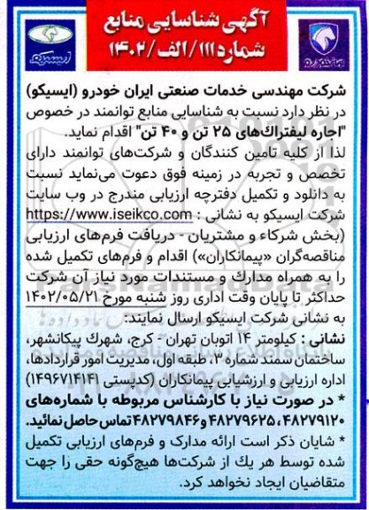 آگهی شناسایی منابع توانمند در خصوص اجاره لیفتراک های 25 تن و 40 تن 