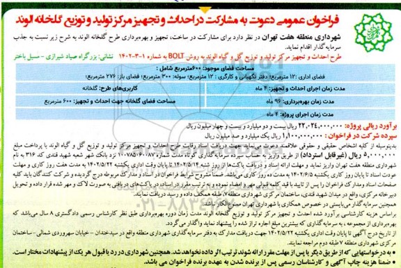 فراخوان عمومی دعوت به مشارکت طرح احداث و تجهیز مرکز تولید و توزیع گلخانه الوند به روش BOLT