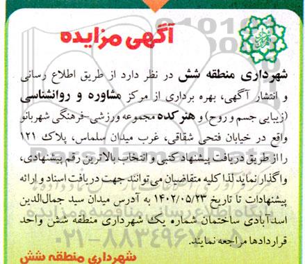 مزایده بهره برداری از مرکز مشاوره و روانشناسی (زیبایی جسم و روح) و هنرکده مجموعه ورزشی- فرهنگی شهربانو