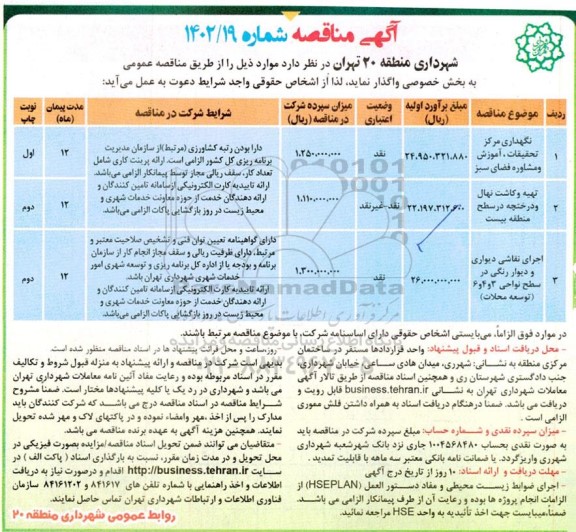 مناقصه نگهداری مرکز تحقیقات ، آموزش و مشاوره فضای سبز ....