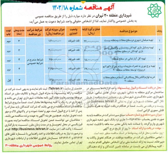 مناقصه تهیه مبلمان شهری ...