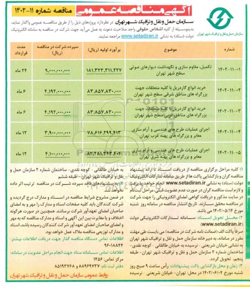 مناقصه تکمیل مقاوم سازی و نگهداشت دیوارهای صوتی سطح شهر تهران....