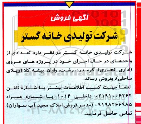 مزایده فروش تعدادی از واحدهای در حال اجرا