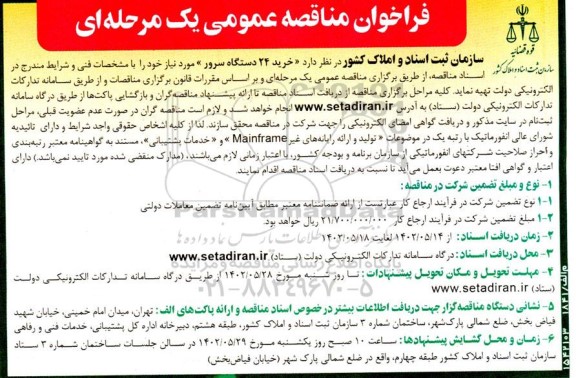 فراخوان مناقصه خرید 24 دستگاه سرور