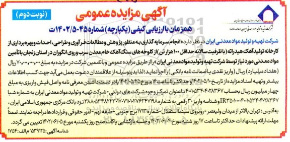 مزایده و مناقصه انجام سرمایه گذاری به منظور پژوهش و مطالعات فرآوری و طراحی ، احداث و بهره برداری از کارخانه تولید آهک - نوبت دوم