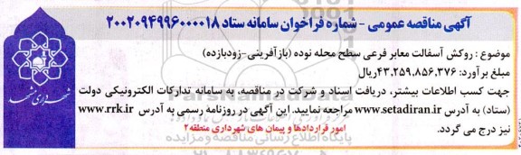 مناقصه روکش اسفالت معابر فرعی سطح محله نوده 