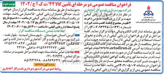 فراخوان مناقصه خرید 4 قلم در مجموع 8  عدد کلمپ نشت گیر - نوبت دوم 