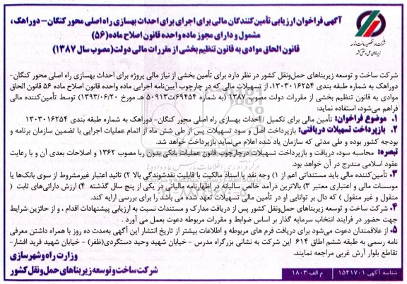 فراخوان ارزیابی کیفی تامین کنندگان مالی برای اجرای احداث بهسازی راه اصلی ...