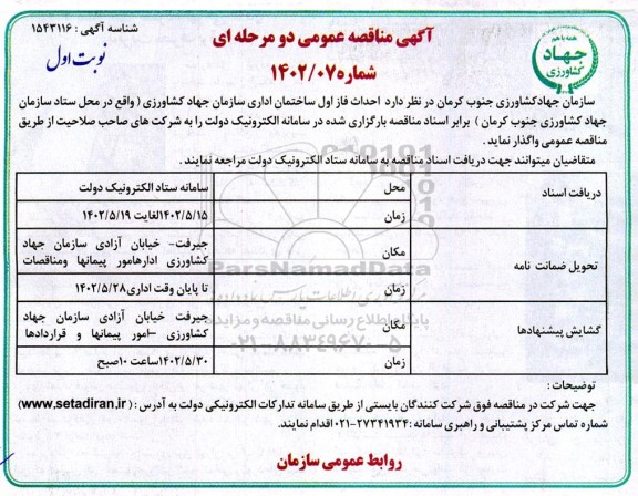 مناقصه احداث فاز اول ساختمان اداری سازمان 