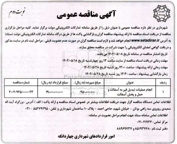 مناقصه انجام عملیات تبدیل قیر به آسفالت و حمل و پخش آسفالت - نوبت دوم 