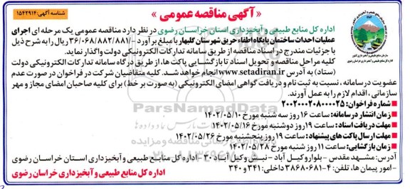 مناقصه اجرای عملیات احداث ساختمان پایگاه اطفاء حریق