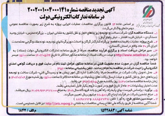 تجدید مناقصه عملیات باقیمانده قطعه 1 بزرگراه کنارگذر...