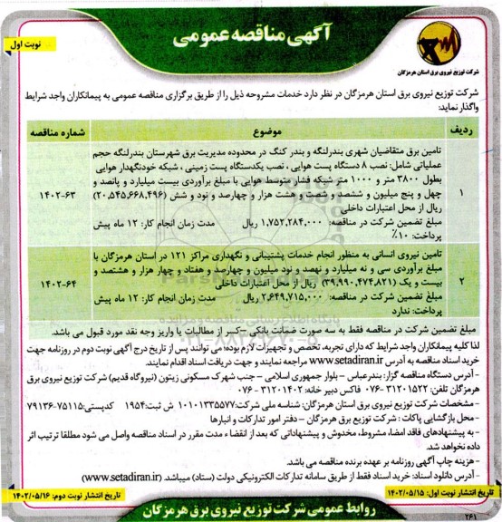 مناقصه تامین برق متقاضیان شهری ...