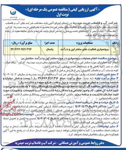 مناقصه برونسپاری فعالیت های مشترکین و درآمد