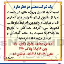 مناقصه تکمیل پروژه های در دست اجرا 