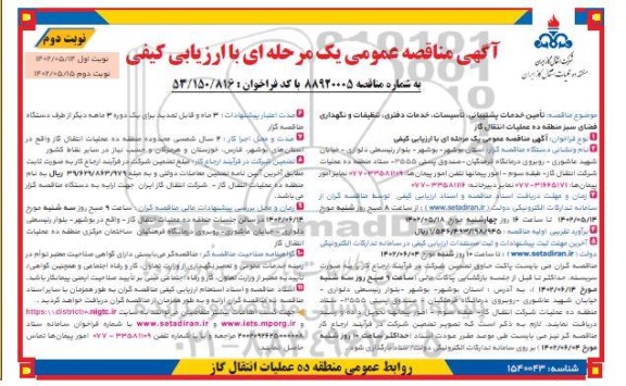 مناقصه تامین خدمات پشتیبانی، تاسیسات، خدمات دفتری، تنظیفات و نگهداری فضای سبز - نوبت دوم