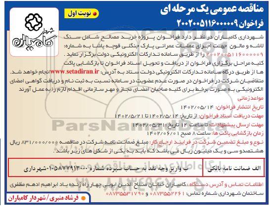 مناقصه خرید مصالح شامل سنگ لاشه و مالون جهت اجرای عملیات عمرانی پارک جنگلی