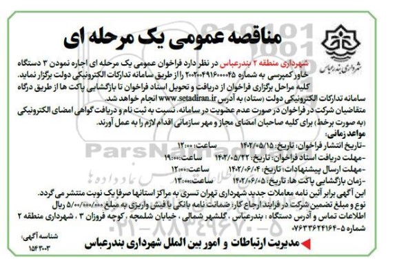 مناقصه اجاره نمودن 3 دستگاه خاور کمپرسی