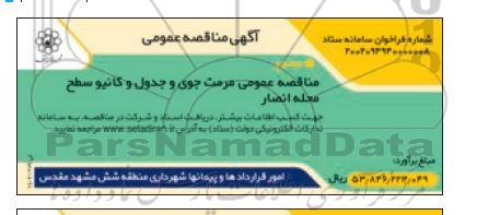 مناقصه مرمت جوی و جدول و کانیو سطح محله 