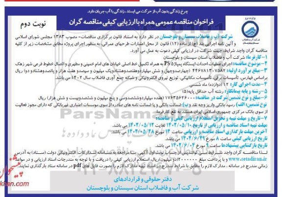 فراخوان مناقصه اجرای عملیات اجرایی احداث ایستگاه پمپاژ 5 PS به همراه تکمیل خط اصلی- نوبت دوم 