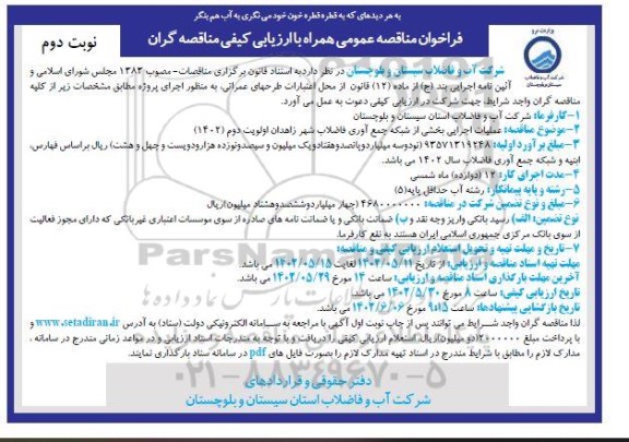  عملیات اجرایی بخشی از شبکه جمع آوری فاضلاب شهر زاهدان اولویت دوم- نوبت دوم