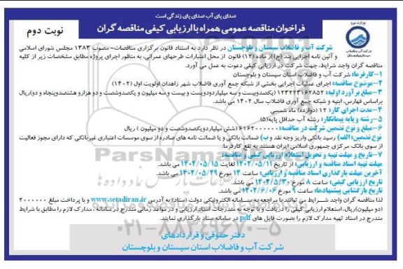 فراخوان مناقصه عملیات اجرایی بخشی از شبکه جمع آوری فاضلاب - نوبت دوم