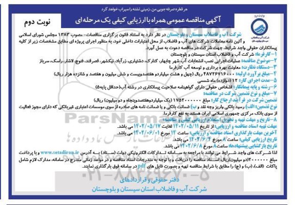 فراخوان مناقصه عملیات اجرایی نصب انشعابات آب - نوبت دوم