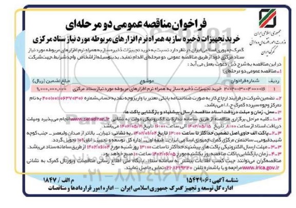 مناقصه خرید تجهیزات ذخیره ساز به همراه نرم افزارهای مربوطه