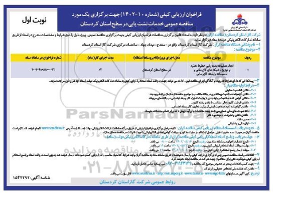 مناقصه انجام عملیات نشت یابی خطوط تغذیه و توزیع، شبکه های گازرسانی...