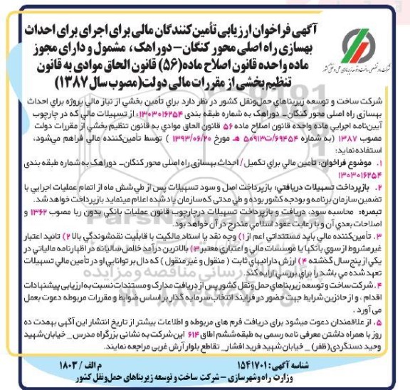 آگهی فراخوان ارزیابی تامین کنندگان مالی برای اجرای برای احداث بهسازی راه اصلی محور کنگان