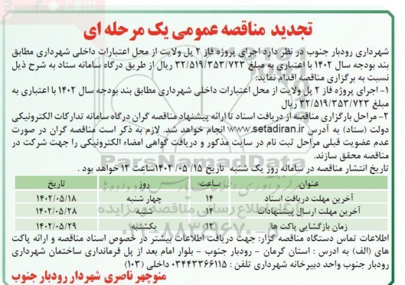 تجدید مناقصه اجرای پروژه فاز 2 پل ولایت