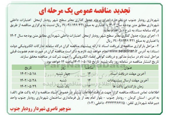 تجدید مناقصه عمومی پروژه جدول گذاری معابر سطح شهر
