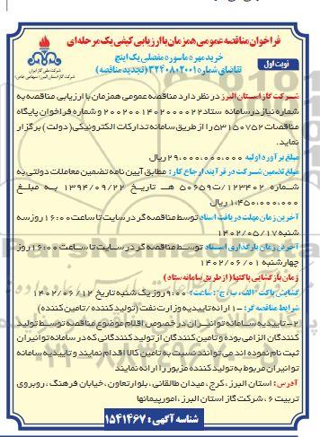 تجدید مناقصه خرید مهره ماسوله مفصلی یک اینچ