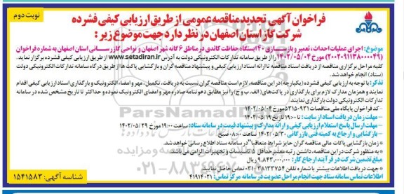 تجدید مناقصه اجرای عملیات احداث، تعمیر و بازسازی 40 ایستگاه حفاظت کاتدی - نوبت دوم