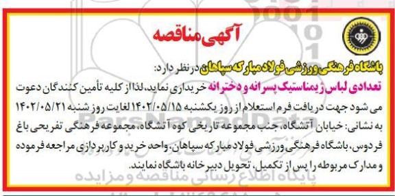 مناقصه خرید تعدادی لباس ژیمناستیک پسرانه و دخترانه 