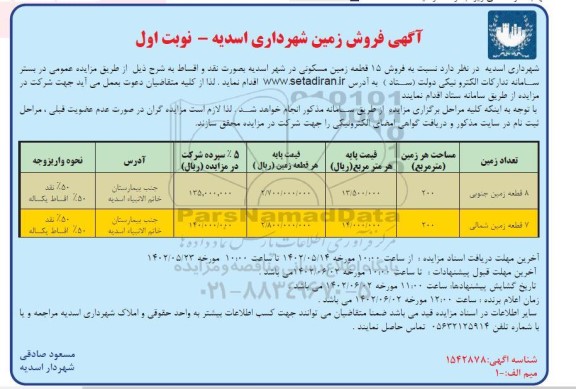 مزایده فروش 15 قطعه زمین مسکونی