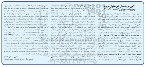 آگهی مزایده شش دانگ عرصه و اعیان پلاک ثبتی یک ( 1) فرعی از پنج هزار و هشتصد و هجده 