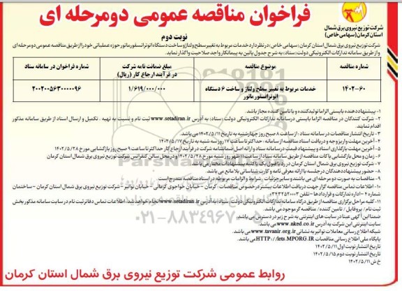 فراخوان مناقصه خدمات مربوط به تغییر سطح ولتاژ و ساخت 6 دستگاه اتو ترانسفورماتور  - نوبت دوم