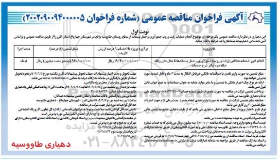 مناقصه انجام امور خدمات نظافتی (رفت و روب) ، جمع آوری 