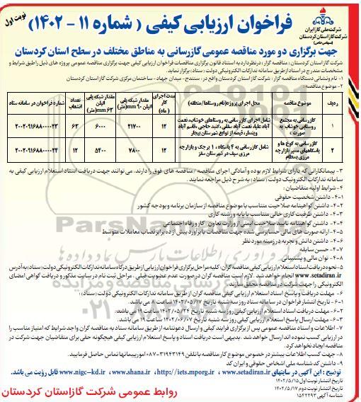 فراخوان ارزیابی کیفی مناقصه عمومی گازرسانی به مناطق مختلف...