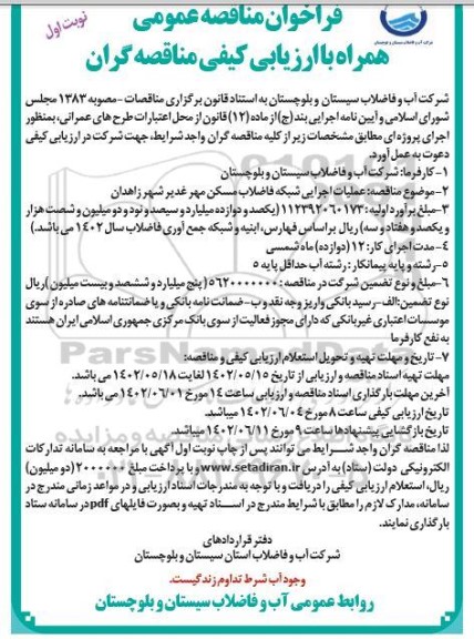فراخوان مناقصه عملیات اجرایی شبکه فاضلاب مسکن مهر غدیر